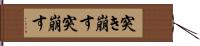 突き崩す Hand Scroll