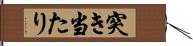 突き当たり Hand Scroll