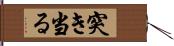 突き当る Hand Scroll