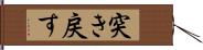 突き戻す Hand Scroll