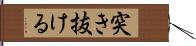 突き抜ける Hand Scroll