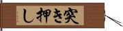 突き押し Hand Scroll