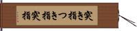 突き指 Hand Scroll