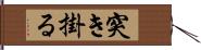 突き掛る Hand Scroll