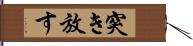 突き放す Hand Scroll