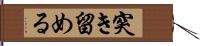 突き留める Hand Scroll