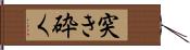 突き砕く Hand Scroll