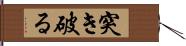 突き破る Hand Scroll