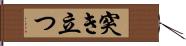 突き立つ Hand Scroll