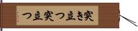 突き立つ Hand Scroll
