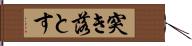 突き落とす Hand Scroll