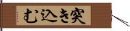 突き込む Hand Scroll