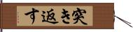 突き返す Hand Scroll