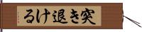 突き退ける Hand Scroll