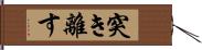 突き離す Hand Scroll