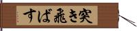 突き飛ばす Hand Scroll