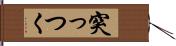 突っつく Hand Scroll