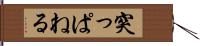 突っぱねる Hand Scroll