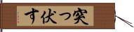 突っ伏す Hand Scroll