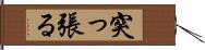 突っ張る Hand Scroll