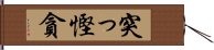 突っ慳貪 Hand Scroll