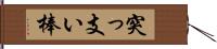 突っ支い棒 Hand Scroll