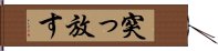 突っ放す Hand Scroll