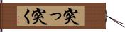 突っ突く Hand Scroll