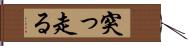 突っ走る Hand Scroll