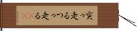 突っ走る Hand Scroll