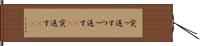 突っ返す Hand Scroll