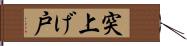 突上げ戸 Hand Scroll