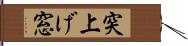 突上げ窓 Hand Scroll