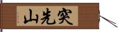 突先山 Hand Scroll