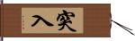 突入 Hand Scroll