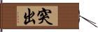 突出 Hand Scroll