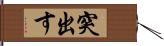 突出す Hand Scroll