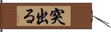 突出る Hand Scroll