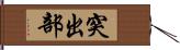 突出部 Hand Scroll