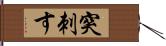 突刺す Hand Scroll