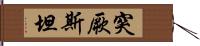 突厥斯坦 Hand Scroll