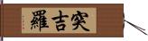 突吉羅 Hand Scroll