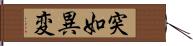 突如異変 Hand Scroll