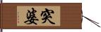 突婆 Hand Scroll