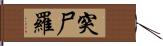 突尸羅 Hand Scroll