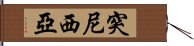 突尼西亞 Hand Scroll