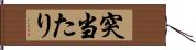 突当たり Hand Scroll