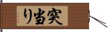 突当り Hand Scroll