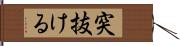 突抜ける Hand Scroll