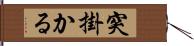 突掛かる Hand Scroll